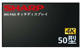 シャープ 4K対応 BIG PAD タッチディスプレイ 50型 ディスプレイ PN-HW501T SHARP 液晶モニタ オフィス ミーティング 書き込み