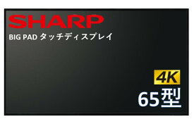 シャープ 4K対応 BIG PAD タッチディスプレイ 65型 ディスプレイ pn-lc652 SHARP 液晶モニタ オフィス ミーティング 書き込み