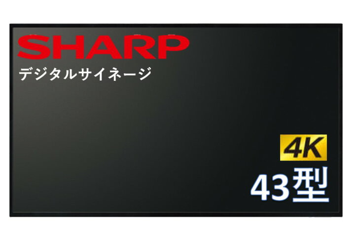 楽天市場】シャープ 4K対応 デジタルサイネージ 43型 ディスプレイ PN 