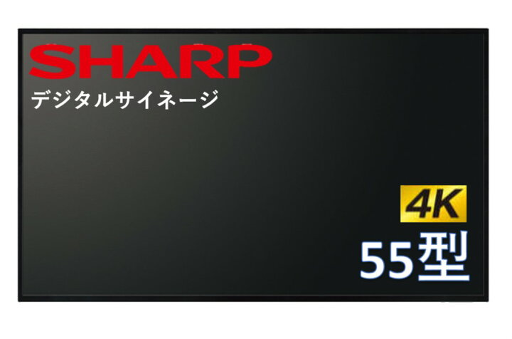 楽天市場】シャープ 4K対応 デジタルサイネージ 55型 ディスプレイ PN 