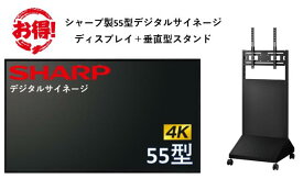 【ディスプレイ＋スタンドセットモデル】シャープ 4K対応 デジタルサイネージ 55型 ディスプレイ PN-HW551 SHARP 垂直型スタンドセット　液晶モニタ 電子看板 オフィス