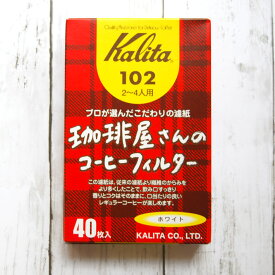 Kalita(カリタ) 珈琲屋さんの珈琲フィルター 102 ホワイト40枚入【2-4人用】