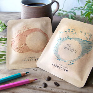 メッセージが書ける takechiyoブレンド ドリップパック6個入【ドリップバッグ ドリップコーヒー 珈琲 コーヒー 自家焙煎 ギフト プレゼント プチギフト 誕生日 ホワイトデー 結婚式 ブライダ
