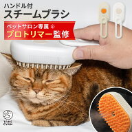 【ペットサロントリマー監修】 ペットブラシ スチームブラシ マッサージブラシ ハンドル付ブラシ 猫ブラ…
