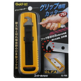 (ライト）グリップカッター　ゴルフ小物　アクセサリー小物　G-706