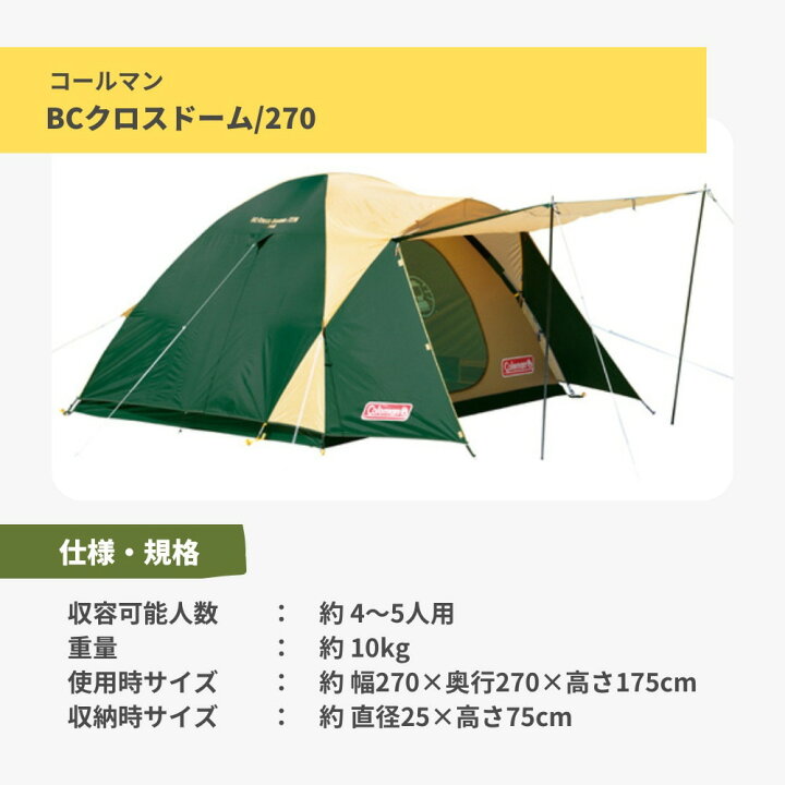 楽天市場】(コールマン）Coleman BCクロスドーム／270 