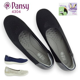 パンジー 4304 ブラック 黒 ネイビー ベージュ レディース ニット パンプス 3E pansy ローヒール カジュアル メッシュ 夏 軽量 女性用 スリッポン シューズ 婦人靴 サマーシーズン 履きやすい 普段履き