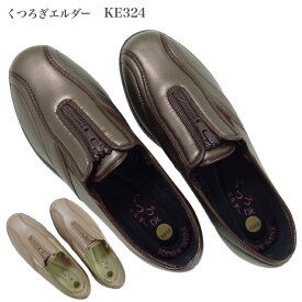 レディース カジュアル シューズ エルダー KE324 ピンク ブロンズ 幅広 4E 軽量 ストレッチ素材 ファスナー ミセス 軽い 婦人靴 日本製