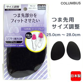 つま先用 サイズ調整 ブラック コロンブス 男女兼用 ラージ 大きいサイズ 日本製 ハーフインソール 靴 中敷 シューズ 敷き皮 衝撃吸収 抗菌加工