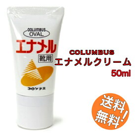 コロンブス オーバル エナメルクリーム 靴用 50ml エナメル革靴用 日本製 レザー シューズ 光沢 ゼリー状 クリーム チューブ