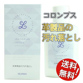 送料無料 コロンブス レザリアンローション 革靴 バッグ 皮革製品 お手入れ クリーナー シューケア 汚れ落とし 防カビ 速乾 日本製