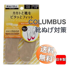 送料無料 コロンブス 靴ぬげ対策 レディース メンズ シューズ かかと 足 サイズ 調整 靴擦れ防止 パンプス 紳士靴 ビジネスシューズ インソール