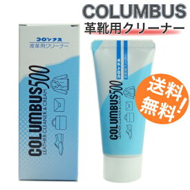 コロンブス500 クリーナー 汚れ落とし ツヤ革 革靴用 コーラーゲン シューズ クリーナー お手入れ 靴 艶出し チューブ 防カビ シューケア 皮革