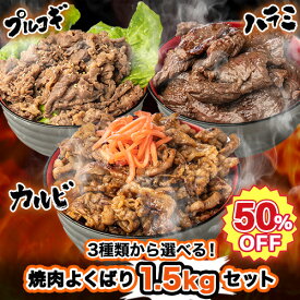 クーポンで半額＆P2倍★選べる！牛焼肉よくばり1.5kgセット (150g×10) 武田ハム 焼くだけ 惣菜 お取り寄せ 人気 焼き肉 食べ比べ 牛肉 ハラミ カルビ プルコギ 簡単 味付き肉 BBQ 冷凍 詰め合わせ