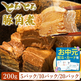 お試しにも！ 角煮 武田ハム とろとろ 豚角煮 セット （200g 5パック/10パック/20パック）ランキング1位 お肉 肉 おかず 《 専用熨斗有》 豚バラ 豚肉 味付け肉 惣菜 小分け 冷凍 国内製造 食品 セット 詰め合わせ ギフト 業務用 送料無料 お中元