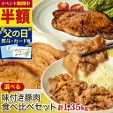 【50％OFF★スーパーSALE期間限定！】＼国産／《 専用 熨斗 有》選べる！味付き 豚肉 食べ比べ 1.35kgセット (150g×9パック) 武田ハム 生姜焼き ロース 味噌漬け トンテキ 味付け肉 小分け 惣菜 食品 冷凍 ギフト お取り寄せ 詰め合わせ ストック 冷凍 父の日