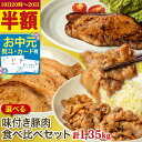 【半額★19日20時〜20日】《 お中元 専用 熨斗 有》選べる！味付き 豚肉 食べ比べ 1.35kgセット (150g×9パック) 武田ハム 生姜焼き ロース 味噌漬け トンテキ 味付け肉 小分け 惣菜 食品 国産 豚肉 冷凍 ギフト お取り寄せ 詰め合わせ お中元