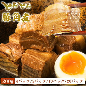 角煮 豚角煮 とろとろ セット（200g 5パック/10パック/20パック）武田ハム お試し お肉 肉 おかず 豚バラ 豚肉 味付け肉 惣菜 小分け 冷凍 国内製造 食品 セット 詰め合わせ ギフト 業務用 送料無料 豚 角 煮 熨斗対応可