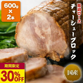 【30％OFF★スーパーSALE期間限定！】チャーシューブロック (600g×2本) 1.2kg 焼き豚 武田ハム 食品 豚肩ロース 国内製造 加工肉 国産 豚 お取り寄せ プレゼント おつまみ 内祝い お返し 食品 豚肉 熨斗対応可 ストック 冷凍 父の日