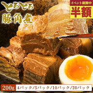 【50％OFF★6/11 1:59まで】角煮 豚角煮 とろとろ セット（200g 5パック/10パック/20パック）武田ハム お…