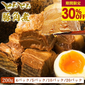 【30％OFF★9/11 1:59まで】角煮 豚角煮 とろとろ セット（200g 4/5/10/20パック）武田ハム お試し お肉 肉 おかず 豚バラ 豚肉 味付け肉 惣菜 小分け 冷凍 国内製造 食品 セット 詰め合わせ 業務用 送料無料 豚 角煮 熨斗対応可 ストック 冷凍