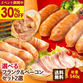 【30％OFF★9/11 1:59まで】選べる！フランク ＆ ベーコン 3点セット 計540g (ポーク200g or チリ200g シュポラタ200g ベーコン140g) 《 専用熨斗有》 武田ハム ソーセージ 詰め合わせ ウィンナー 燻製 冷凍 ギフト ストック 冷凍 ギフト 食品