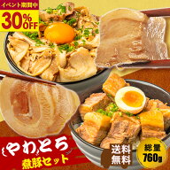 【30％OFF★9/24 1:59まで】やわとろ煮豚セット 計760g チャーシュースライス 180g×2 豚角煮 200g×2 お…