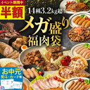 【半額★マラソン限定】米にあう◎ 肉 お肉 メガ盛福肉袋 3.2kg 《14種》武田ハム 肉 詰め合わせ 冷凍 チャーシュー 角煮 ハラミ カルビ ベーコン 手羽元 生姜焼き ロース 味噌漬け フランク ピザ 味付け肉 セット 豚肉 加工肉 牛肉 肉福袋 お中元