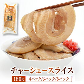 チャーシュースライス 180g 6パック 武田ハム 国内製造 肉加工品 肉加工品 豚肉 豚ばら チャーシュー バラ肉 お取り寄せ 焼豚 レンジ ラーメン ストック 冷凍 焼き豚 チャーハン アレンジ おつまみ