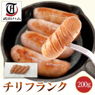 チリフランク 200g 武田ハム 国内製造 ピリ辛 肉加工品 豚肉 チリ フランク ソーセージ お取り寄せ プレ…