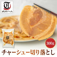 【訳あり】チャーシュー切り落とし 300g 武田ハム 国内製造 肉加工品 豚肉 チャーシュー 豚ばら バラ肉 …