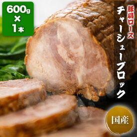 【全品P20倍★マラソン限定】豚肩ロース チャーシューブロック1本 約600g （送料込）国内製造 肉加工品 国産豚 チャーシュー ブロック お取り寄せ プレゼント 人気 おつまみ 内祝い お返し 焼豚 誕生日