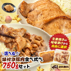 ギフト ＼お試し価格／選べる！味付き豚肉食べ比べ 750gセット (150g×5) 国産 お取り寄せ プレゼント 豚肉 味噌漬け 小分け 生姜焼き ロース 惣菜 焼くだけ 冷凍 焼くだけ