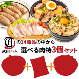 【14種から選べる3個肉得セット】 食品 豚肉 燻製 豚ばら チャーシュー 煮豚 角煮 ベーコン フランク カルビ プルコギ手羽元 お取り寄せ 詰め合わせ 送料無料 味付け肉