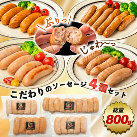 【全品P20倍★マラソン限定】ギフトにも【 こだわりフランク4種セット】800g（ポーク200g、チリ200g、シュポラタ200g、ミニウィンナー200g) 食べ比べ 肉 粗挽き ベーコン フランク ソーセージ 豚肉 ウインナー