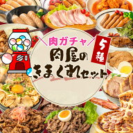肉ガチャ！ 肉 セット 5種【肉屋の気まぐれセット】 (1番人気！3,500円で販売中のチャーシューブロック1…