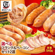 選べる！フランク ＆ ベーコン 3点セット 計540g (ポーク200g or チリ200g シュポラタ200g ベーコン140g)…