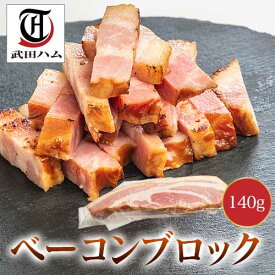 ギフト ベーコンブロック 140g 武田ハム 国内製造 肉加工品 豚肉 豚ばら バラ肉 ベーコン お取り寄せ プレゼント 人気 おつまみ おすすめ 内祝い お返し 誕生日