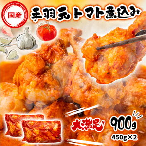 《 専用熨斗有》手羽元トマト煮込み 900g (450g×2袋) 武田ハム 鶏肉 国産 味付き トマト 食品 味付け肉 惣菜 おかず スープ 小分け パック 冷凍 簡単 時短 ギフト お取り寄せ グルメ 送料無料 お
