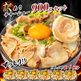 肉の日限定P2倍＆お得なクーポン★【訳あり】チャーシュー 900g！千葉県産の醤油を使用したチャーシュー切り落とし 450g×2パック 訳ありチャーシュー 小分け 武田ハム 焼豚 焼き豚 豚肉 チャーシュー おつまみ