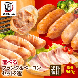 【全品P2倍★マラソン限定】《 専用熨斗有》選べる！フランク ＆ ベーコン 3点セット 計540g (ポーク200g or チリ200g、シュポラタ200g、ベーコン140g) 武田ハム ソーセージ 詰め合わせ ウィンナー 燻製 加工肉 豚肉 惣菜 冷凍 ギフト お取り寄せ お中元