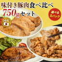 【期間限定 半額★4,510円→2,649円】選べる！味付き豚肉食べ比べ 750gセット (150g×5パック) 《 専用熨斗有》武田ハム 生姜焼き ロース 味噌漬け トンテキ 味付け肉 小分け 惣菜 食品 国産 豚肉 冷凍 ギフト お試し お取り寄せ 詰め合わせ