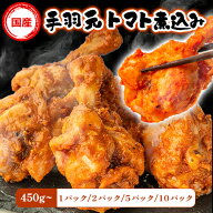 手羽元トマト煮込み 450g (1/2/5/10パック) 武田ハム 鶏肉 国産 味付き トマト 食品 味付け肉 惣菜 小分…