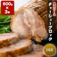 武田ハム 豚肩ロース チャーシューブロック 3本（計1.8kg 600g×3本）国産 国内製造 加工肉 国産 豚 チャ…