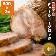 【50%OFF★ご新規様限定クーポン！7/20 0:00～23:59まで】チャーシューブロック (600g×2本) 1.2kg 焼き…