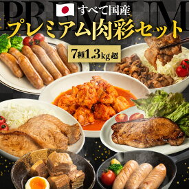 全て国産肉 7品【 プレミアム肉彩セット】 お肉 肉詰め合わせ ハム詰め合わせ 武田ハム 角煮 フランク ミニウインナー 生姜焼き 豚ロース味噌漬け トンテキ 手羽元 豚 味付け肉 セット 加工肉 ウインナー 熨斗対応可 ストック 冷凍 父の日