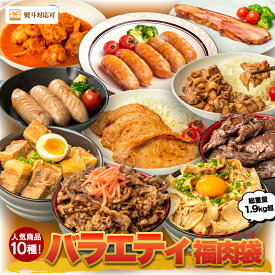 肉の日限定P2倍＆お得なクーポン★【人気お肉10種！1.9kg超 バラエティ福肉袋】 詰め合わせ セット 食品 豚肉 豚バラ チャーシュー 角煮 味噌漬け 生姜焼き 牛カルビ 牛ハラミ フランク 肉 福袋 惣菜 武田ハム