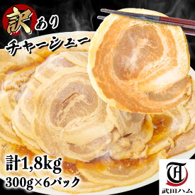 【LINE登録で100円クーポン】1.8キロ 訳あり チャーシュー (300g×6パック) 計1.8kg 武田ハム 葉県産醤油 切り落とし 国産 豚肉 焼豚 焼き豚 惣菜 食品 小分け 冷凍 おつまみ お取り寄せ ギフト 業務用 レンジ ラーメン チャーハン ストック