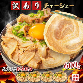 【LINE登録で100円クーポン】チャーシュー 訳あり (300g×2パック) 計600g 【焼豚ランキング1位受賞】小分け ご飯によくあう！千葉県産醤油 使用 しっかり味付け♪ お肉 肉 武田ハム 切り落とし おかず 国産 豚肉 焼豚 焼き豚 惣菜 食品 冷凍 おつまみ レンジ ラーメン