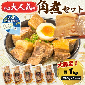 【200円OFFクーポン有&最大100％ポイントバック★SS限定】ギフトにも【豚角煮5パックセット 総量1kg】 武田ハム 国内製造 肉加工品 豚肉 豚ばら 豚角煮 バラ肉 小分け お惣菜 お取り寄せ プレゼント 人気 おつまみ おすすめ 内祝い お返し 父の日